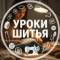 Канал Уроки шитья  •  Шитье  •  Выкройки в MAX