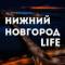 Канал Нижний Новгород LIFE в MAX