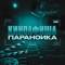 Канал Киноафиша параноика в MAX