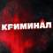 Канал КРИМИНАЛ в MAX