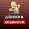 Группа Движка в недвижке | Лиды по недвижимости в MAX