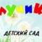 Канал МБДОУ д/с №11 "Лучик" г.Петровска в MAX