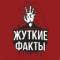 Канал Жуткие факты и истории | страшные факты мистика ужасы истории криповые факты в MAX