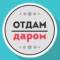 Канал Отдам даром Москва в MAX