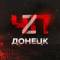 Канал ЧП ДОНЕЦК Z | РОСТОВ | МАРИУПОЛЬ | НОВОСТИ | ОПЕРАТИВНЫЕ СВОДКИ в MAX