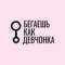 Канал Бегаешь как девчонка в MAX