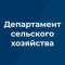 Канал Департамент сельского хозяйства Брянской области в MAX