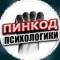 Канал ПИНКОД ПСИХОЛОГИКИ в MAX