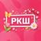 Канал Русская Классическая Школа | Тюмень в MAX