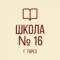 Канал ГБОУ "ШКОЛА № 16 Г.О. ТОРЕЗ" в MAX