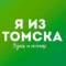 Канал Я из Томска. Новости Томск в MAX