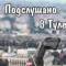 Канал Подслушано в Туле в MAX