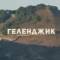 Канал Жилье и отдых - Геленджик в MAX