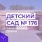 Канал МДОУ "Детский сад комбинированного вида № 176" Заводского района г. Саратова в MAX