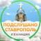 Канал Ставрополь в MAX