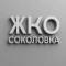 Канал УО ООО "ЖКО СОКОЛОВКА" в MAX