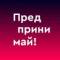 Канал Предпринимай! в MAX