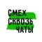 Канал СМЕХ СКВОЗЬ ЧАТЫ в MAX