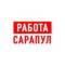 Канал Работа в Сарапуле в MAX