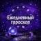 Канал Гороскоп в MAX