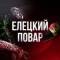 Канал ЕЛЕЦКИЙ ПОВАР | РЕЦЕПТЫ в MAX