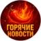 Канал Горячие Новости в MAX