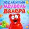 Канал Желейный медведь Валера (Познаватель) в MAX