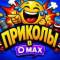 Канал ПРИКОЛЫ в MAX