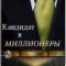 Канал Кандидат в Миллионеры | Бизнес, Мотивация в MAX