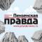 Канал Пензенская правда в MAX