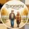 Канал Пенсионеры в MAX