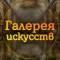 Канал Галерея искусств в MAX