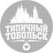 Канал Типичный Тобольск в MAX