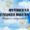 Канал МАОУ "Мулянская средняя школа" в MAX