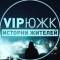 Канал VIP Южноуральск в MAX