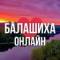 Канал БАЛАШИХА ОНЛАЙН в MAX
