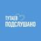 Канал ТУТАЕВ | ПОДСЛУШАНО в MAX