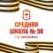 Канал PREMIUM 50                                                         ГОСУДАРСТВЕННОЕ БЮДЖЕТНОЕ ОБЩЕОБРАЗОВАТЕЛЬНОЕ УЧРЕЖДЕНИЕ №СРЕДНЯЯ ШКОЛА № 50 ГОРОДСКОГО ОКРУГА МАКЕЕВКА" ДОНЕЦКОЙ НАРОДНОЙ РЕСПУБЛИКИ в MAX