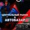 Канал ЦЕНТРАЛЬНЫЙ РЫНОК & АВТОБАЗАР | ARIZONA RP в MAX