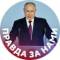Канал Правда за нами в MAX