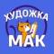 Канал Художка МАК 🎓 в MAX