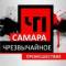 Канал ЧП САМАРА в MAX