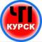 Канал ЧП Курск в MAX
