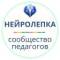 Канал Нейролепка | Сообщество педагогов в MAX