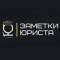 Канал Заметки юриста в MAX