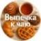 Канал ВЫПЕЧКА К ЧАЮ в MAX