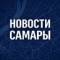 Канал Новости Самары в MAX