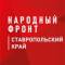 Канал Народный фронт | Ставропольский край в MAX