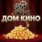 Канал Дом кино 🍿 Фильмы | Сериалы | Новости киномира в MAX