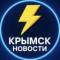 Канал Крымск Новости в MAX